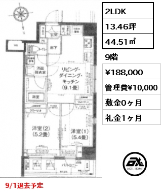 2LDK 44.51㎡ 9階 賃料¥188,000 管理費¥10,000 敷金0ヶ月 礼金1ヶ月 9/1退去予定