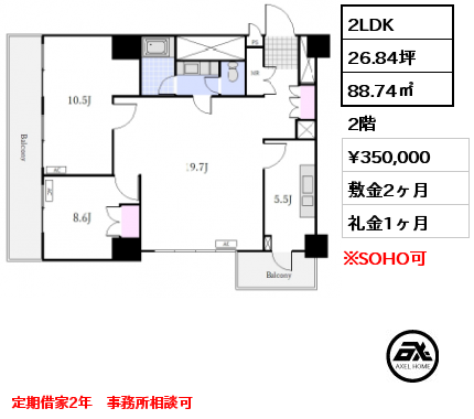 2LDK 88.74㎡ 2階 賃料¥350,000 敷金2ヶ月 礼金1ヶ月 定期借家2年　事務所相談可