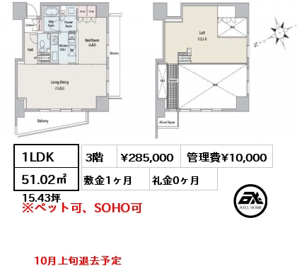 1LDK 51.02㎡ 3階 賃料¥285,000 管理費¥10,000 敷金1ヶ月 礼金0ヶ月 10月上旬退去予定