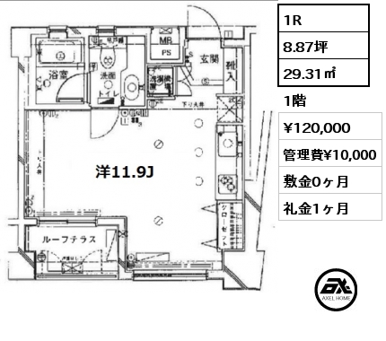 1R 29.31㎡ 1階 賃料¥120,000 管理費¥10,000 敷金0ヶ月 礼金1ヶ月 　　　 　