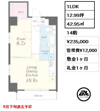 1LDK 42.95㎡ 14階 賃料¥235,000 管理費¥12,000 敷金1ヶ月 礼金1ヶ月 9月下旬退去予定