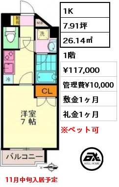 1K 26.14㎡ 1階 賃料¥117,000 管理費¥10,000 敷金1ヶ月 礼金1ヶ月 11月中旬入居予定