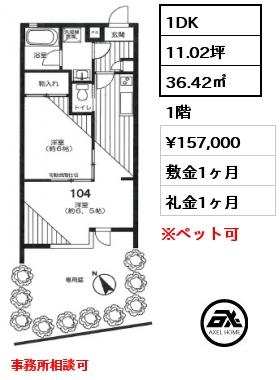 1DK 36.42㎡ 1階 賃料¥157,000 敷金1ヶ月 礼金1ヶ月 事務所相談可