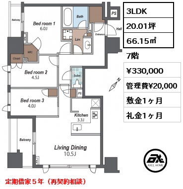 3LDK 66.15㎡ 7階 賃料¥330,000 管理費¥20,000 敷金1ヶ月 礼金1ヶ月 定期借家５年（再契約相談）