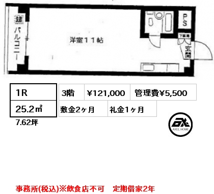 1R 25.2㎡ 3階 賃料¥121,000 管理費¥5,500 敷金2ヶ月 礼金1ヶ月 事務所(税込)※飲食店不可　定期借家2年