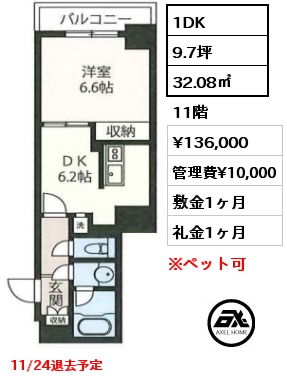 1DK 32.08㎡ 11階 賃料¥136,000 管理費¥10,000 敷金1ヶ月 礼金1ヶ月 11/24退去予定