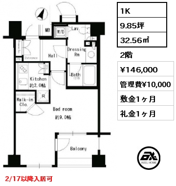 1K 32.56㎡ 2階 賃料¥146,000 管理費¥10,000 敷金1ヶ月 礼金1ヶ月 2/17以降入居可