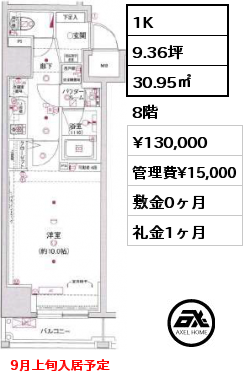 1K 30.95㎡ 8階 賃料¥130,000 管理費¥15,000 敷金0ヶ月 礼金1ヶ月 9月上旬入居予定