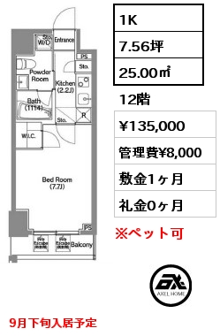 1K 25.00㎡ 12階 賃料¥135,000 管理費¥8,000 敷金1ヶ月 礼金0ヶ月 9月下旬入居予定