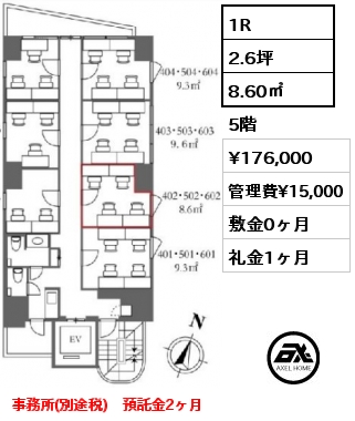 1R 8.60㎡ 5階 賃料¥176,000 管理費¥15,000 敷金0ヶ月 礼金1ヶ月 事務所(別途税)　預託金2ヶ月