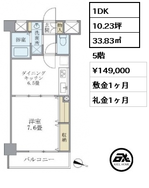 1DK 33.83㎡ 5階 賃料¥149,000 敷金1ヶ月 礼金1ヶ月