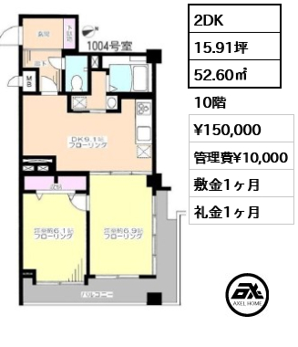 2DK 52.60㎡  賃料¥150,000 管理費¥10,000 敷金1ヶ月 礼金1ヶ月