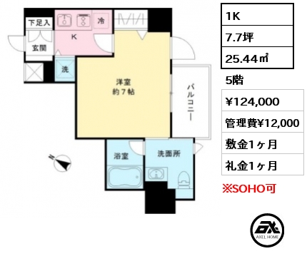 1K 25.44㎡ 5階 賃料¥124,000 管理費¥12,000 敷金1ヶ月 礼金1ヶ月 　