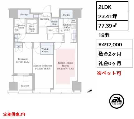 2LDK 77.39㎡ 18階 賃料¥492,000 敷金2ヶ月 礼金0ヶ月 定期借家3年 　