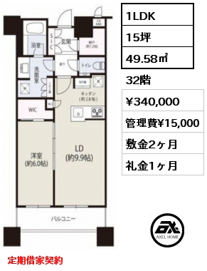 1LDK 49.58㎡ 32階 賃料¥340,000 管理費¥15,000 敷金2ヶ月 礼金1ヶ月 定期借家契約