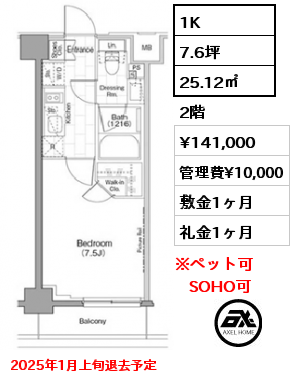 1K 25.12㎡ 2階 賃料¥141,000 管理費¥10,000 敷金1ヶ月 礼金1ヶ月 2025年1月上旬退去予定