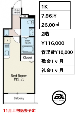 1K 26.00㎡ 2階 賃料¥116,000 管理費¥10,000 敷金1ヶ月 礼金1ヶ月 11月上旬退去予定