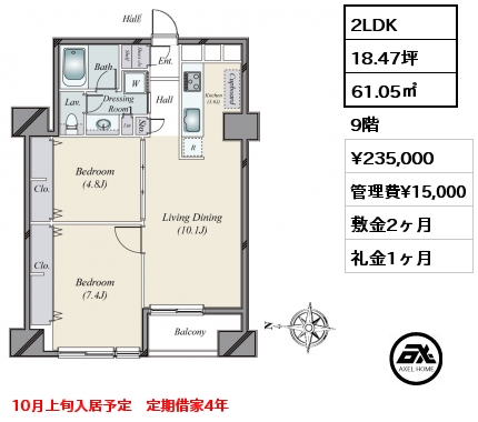 2LDK 61.05㎡ 9階 賃料¥235,000 管理費¥15,000 敷金2ヶ月 礼金1ヶ月 10月上旬入居予定　定期借家4年