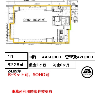 1R 82.28㎡ 8階 賃料¥460,000 管理費¥20,000 敷金1ヶ月 礼金0ヶ月 事務所利用時条件変更有