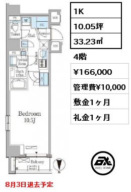 1K 33.23㎡ 4階 賃料¥166,000 管理費¥10,000 敷金1ヶ月 礼金1ヶ月 8月3日退去予定