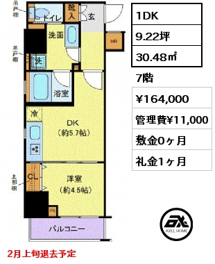 1DK 30.48㎡  賃料¥164,000 管理費¥11,000 敷金0ヶ月 礼金1ヶ月 2月上旬退去予定