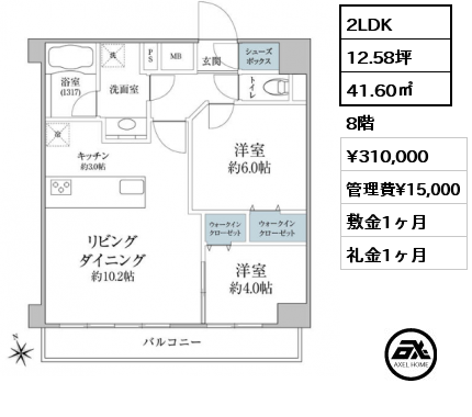 2LDK 41.60㎡  賃料¥310,000 管理費¥15,000 敷金1ヶ月 礼金1ヶ月