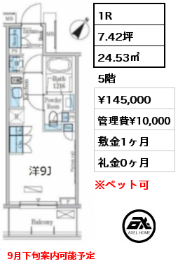 1R 24.53㎡ 5階 賃料¥145,000 管理費¥10,000 敷金1ヶ月 礼金0ヶ月 9月下旬案内可能予定