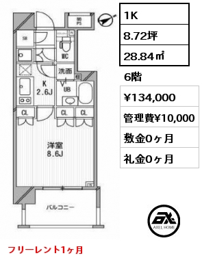 1K 28.84㎡ 6階 賃料¥134,000 管理費¥10,000 敷金0ヶ月 礼金0ヶ月 フリーレント1ヶ月