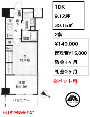 1DK 30.15㎡ 2階 賃料¥149,000 管理費¥15,000 敷金1ヶ月 礼金0ヶ月 6月中旬退去予定