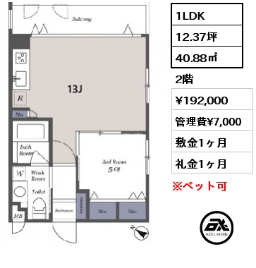 1LDK 40.88㎡ 2階 賃料¥192,000 管理費¥7,000 敷金1ヶ月 礼金1ヶ月 　　