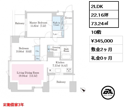 2LDK 73.24㎡ 10階 賃料¥345,000 敷金2ヶ月 礼金0ヶ月 定期借家3年