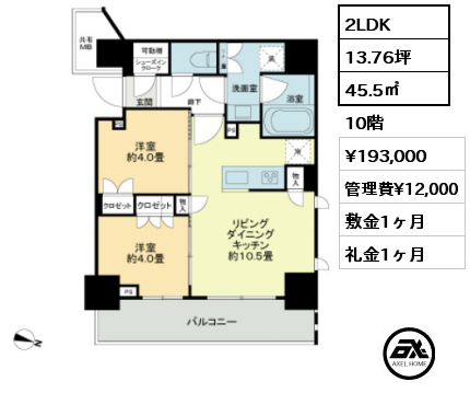 2LDK 45.5㎡ 10階 賃料¥193,000 管理費¥12,000 敷金1ヶ月 礼金1ヶ月