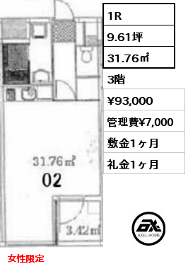 1R 31.76㎡ 3階 賃料¥93,000 管理費¥7,000 敷金1ヶ月 礼金1ヶ月 女性限定　　