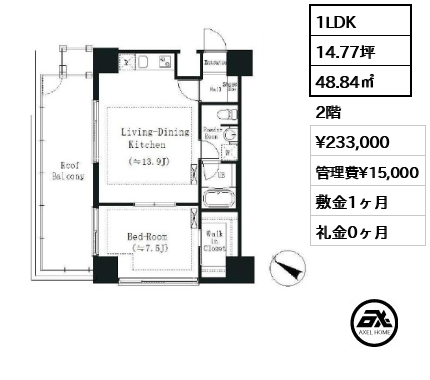 1LDK 48.84㎡  賃料¥233,000 管理費¥15,000 敷金1ヶ月 礼金0ヶ月