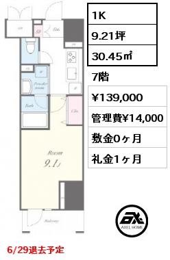 1K 30.45㎡ 7階 賃料¥139,000 管理費¥14,000 敷金0ヶ月 礼金1ヶ月 6/29退去予定
