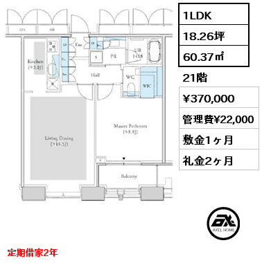 1LDK 60.37㎡ 21階 賃料¥370,000 管理費¥22,000 敷金1ヶ月 礼金2ヶ月 定期借家2年