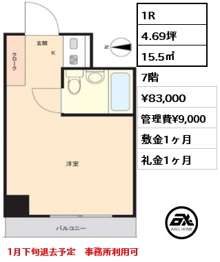 1R 15.5㎡ 7階 賃料¥83,000 管理費¥9,000 敷金1ヶ月 礼金1ヶ月 1月下旬退去予定　事務所利用可