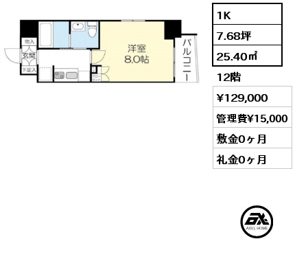 1K 25.40㎡ 12階 賃料¥129,000 管理費¥15,000 敷金0ヶ月 礼金0ヶ月