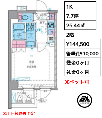 1K 25.44㎡  賃料¥144,500 管理費¥10,000 敷金0ヶ月 礼金0ヶ月 3月下旬退去予定