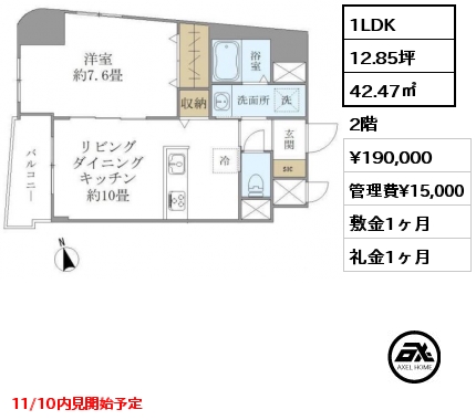 1LDK 42.47㎡ 2階 賃料¥190,000 管理費¥15,000 敷金1ヶ月 礼金1ヶ月 11/10内見開始予定