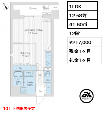 1LDK 41.60㎡ 12階 賃料¥217,000 敷金1ヶ月 礼金1ヶ月 10月下旬退去予定