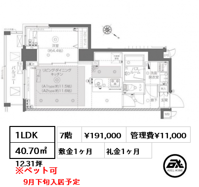 1LDK 40.70㎡ 7階 賃料¥191,000 管理費¥11,000 敷金1ヶ月 礼金1ヶ月 9月下旬入居予定