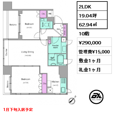 2LDK 62.94㎡  賃料¥290,000 管理費¥15,000 敷金1ヶ月 礼金1ヶ月 1月下旬入居予定