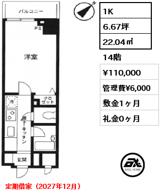 1K 22.04㎡ 14階 賃料¥110,000 管理費¥6,000 敷金1ヶ月 礼金0ヶ月 定期借家（2027年12月）