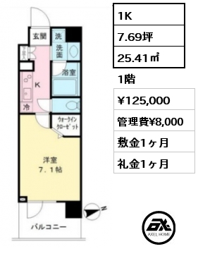 1K 25.41㎡ 1階 賃料¥125,000 管理費¥8,000 敷金1ヶ月 礼金1ヶ月