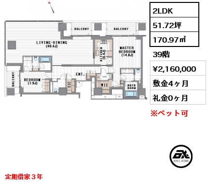 2LDK 170.97㎡ 39階 賃料¥2,160,000 敷金4ヶ月 礼金0ヶ月 定期借家３年