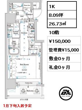 1K 26.73㎡ 10階 賃料¥150,000 管理費¥15,000 敷金0ヶ月 礼金0ヶ月 1月下旬入居予定