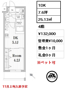 1DK 25.13㎡ 4階 賃料¥132,000 管理費¥10,000 敷金1ヶ月 礼金0ヶ月 11月上旬入居予定