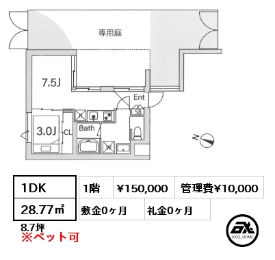 1DK 28.77㎡ 1階 賃料¥150,000 管理費¥10,000 敷金0ヶ月 礼金0ヶ月 　　　　 