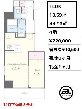 1LDK 44.93㎡ 4階 賃料¥220,000 管理費¥10,500 敷金0ヶ月 礼金1ヶ月 12月下旬退去予定